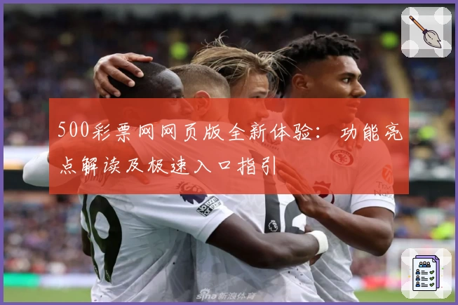 500彩票网网页版全新体验：功能亮点解读及极速入口指引