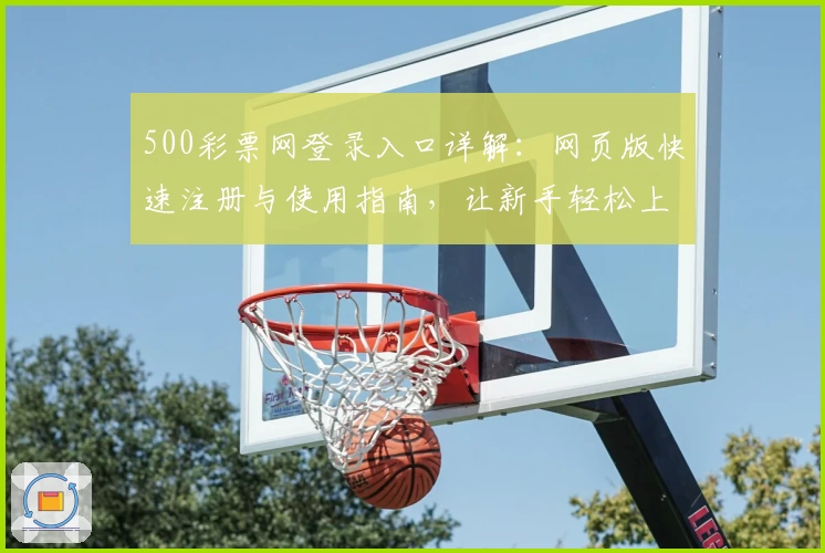500彩票网登录入口详解：网页版快速注册与使用指南，让新手轻松上手