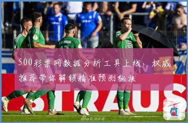 500彩票网数据分析工具上线，权威推荐带你解锁精准预测秘诀