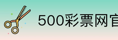 500彩票网官方 Logo